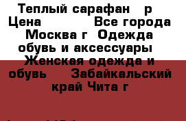 Теплый сарафан 50р › Цена ­ 1 500 - Все города, Москва г. Одежда, обувь и аксессуары » Женская одежда и обувь   . Забайкальский край,Чита г.